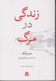 زندگی در مرگ