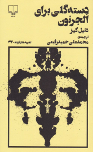 دسته گلی برای الجرنون (تجربه های کوتاه 42)