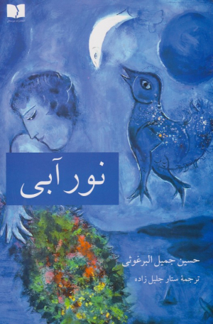 نور آبی