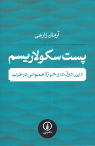 پست سکولاریسم (دین، دولت و حوزه عمومی در غرب)