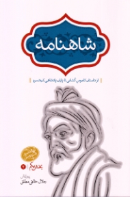 شاهنامه فردوسی جلد 2: بخش یکم، بهره دوم (آز داستان کاموس کشانی تا پایان پادشاهی کیخسرو)