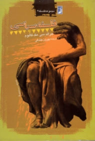 فلسفه سیاسی