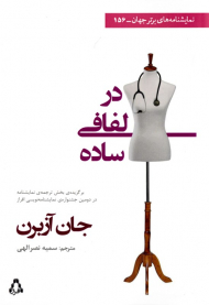 در لفافی ساده