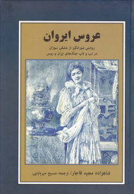 عروس ایروان (روایتی شورانگیز از عشقی سوزان در تب و تاب جنگ های ایران و روس)