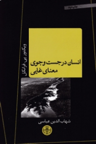 انسان در جستجوی معنای غایی