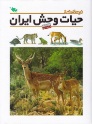 فرهنگنامه حیات وحش ایران: مهره داران