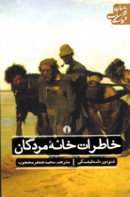 خاطرات خانه مردگان (ادبیات کلاسیک جهان)