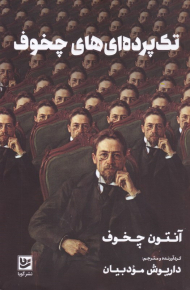 تک پرده ای های چخوف