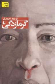 گرمازدگی و داستان های دیگر