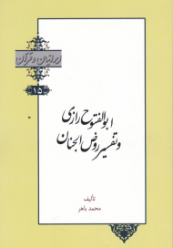 ابوالفتوح رازی و تفسیر روض الجنان (ایرانیان و قرآن 15)