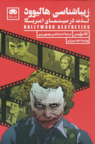 زیباشناسی هالیوود (لذت در سینمای آمریکا)
