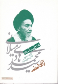 آیت الله سید محمدهادی میلانی به روایت اسناد