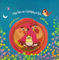 دنیا می خواست به دنیا بیاد