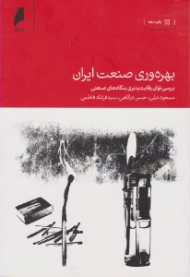 بهره وری صنعت ایران (بررسی توان رقابت پذیری بنگاه های صنعتی)