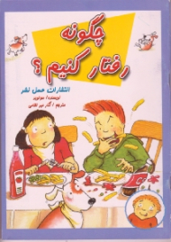 چگونه رفتار کنیم