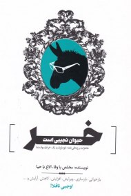 خر حیوان نجیبی است (خاطرات و زندگی نامه خودنوشت یک خر فیلسوف نما)