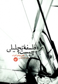 فلسفه تحلیلی چیست؟