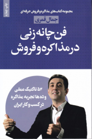 فن چانه زنی در مذاکره و فروش