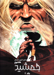 رمان مصور آخرین داستان طلوع جمشید 2