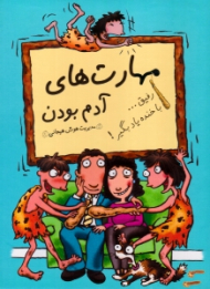 مجموعه 7 جلدی مهارت های آدم بودن (رفیق ...)