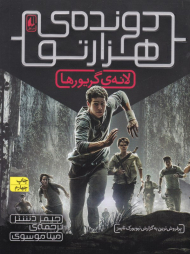 لانه گریورها (دونده هزارتو 1)