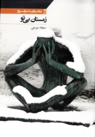 زمستان بی تو