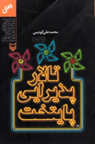 تالار پذیرایی پایتخت