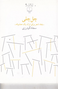 چل چلی (چند شعر برای ترک یک معشوقه)