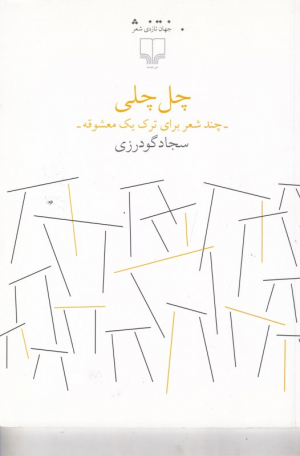 چل چلی (چند شعر برای ترک یک معشوقه)