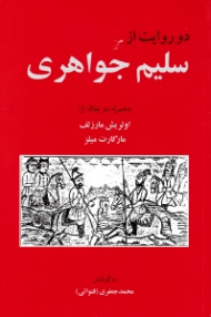 دو روایت از سلیم جواهری (به همراه دومقاله از اولریش مارزلف - مارگارت میلز)