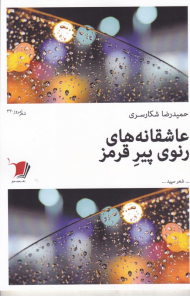 عاشقانه های رنوی پیر قرمز