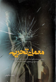 معمای تحریم ها (پژوهشی مستند و علمی درباره آثار مثبت و منفی تحریم ها علیه ایران)