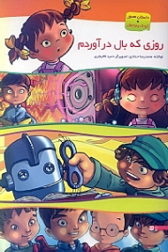 روزی که بال در آوردم