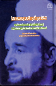 تکاپوگر اندیشه ها (زندگی، آثار و اندیشه های استاد علامه محمد تقی جعفری)