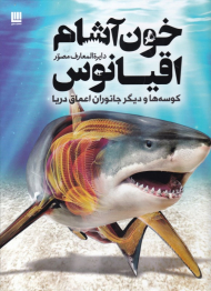 دایرةالمعارف مصور خون آشام اقیانوس کوسه ها و دیگر جانوران اعماق دریا