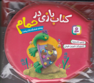 چه قد قشنگه لاک پشت (کتاب بازی در حمام - سرخابی)