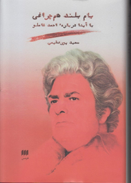 بام بلند هم چراغی (با آیدا درباره احمد شاملو)