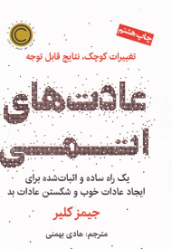 عادت های اتمی