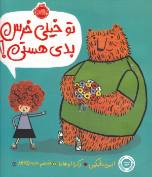تو خیلی خرس بدی هستی
