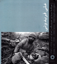 علی فریدونی - عکاسان جنگ (از مجموعه عکاسان جنگ عراق ایران 1367-1359)
