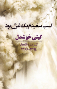 اسب سفیدم بک غزل بود (گزیده اشعار 1366-1394)