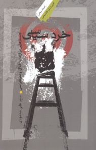 خرد سیاسی (جستارهایی در آزادی، اخلاق و دموکراسی)