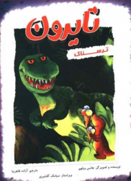 تایرون ترسناک