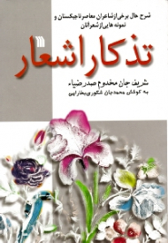 تذکار اشعار (شرح حال برخی از شاعران معاصر تاجیکستان و نمونه هایی از شعر آنان)