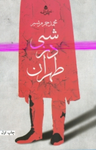 شبی در طهران