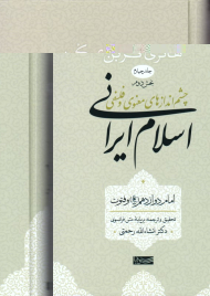 امام دوازدهم و فتوت (چشم اندازهای معنوی و فلسفی اسلام ایرانی جلد 4 بخش 2)