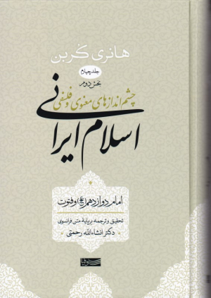 امام دوازدهم و فتوت (چشم اندازهای معنوی و فلسفی اسلام ایرانی جلد 4 بخش 2)