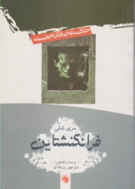 فرانکنشتاین (خلاصه رمان های برجسته 4)