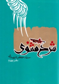 شرح مثنوی - دفتر چهارم (6)