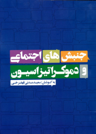 جنبش های اجتماعی و دموکراتیزاسیون